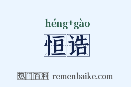 恒诰是什么意思的图片